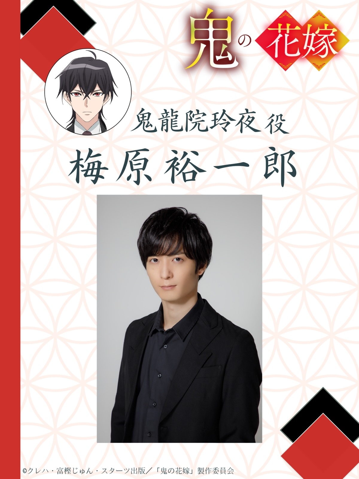 鬼龍院玲夜役の梅原裕一郎