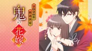 TVアニメ「鬼の花嫁」ティザーPVのサムネイル