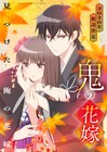 TVアニメ「鬼の花嫁」放送は2026年、メインキャストに早見沙織＆梅原裕一郎