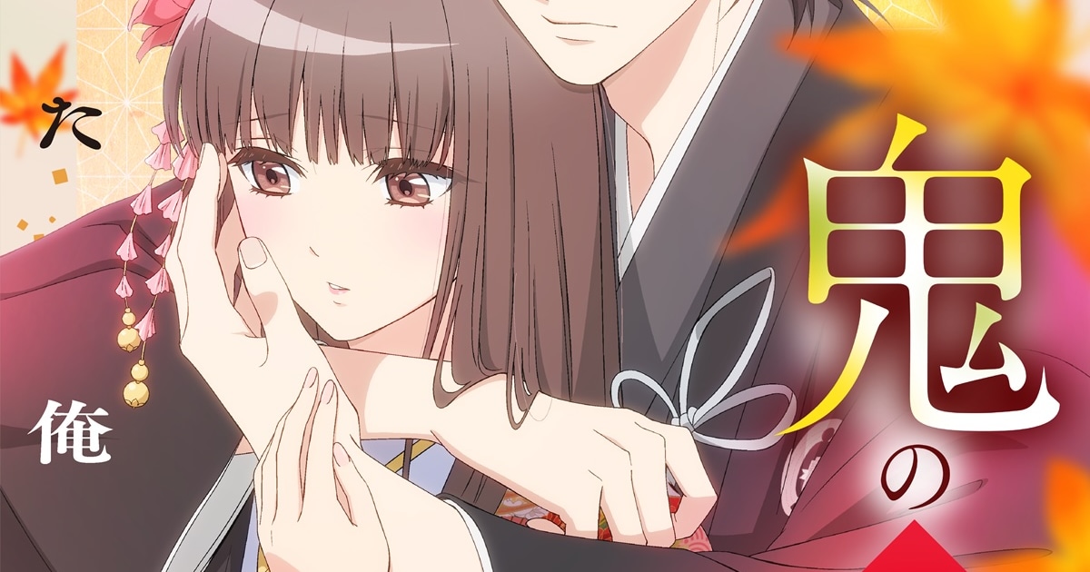 TVアニメ「鬼の花嫁」2026年7月放送決定！AnimeJapan 2026で正式発表