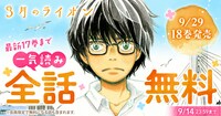 「3月のライオン」全話無料キャンペーンの告知画像
