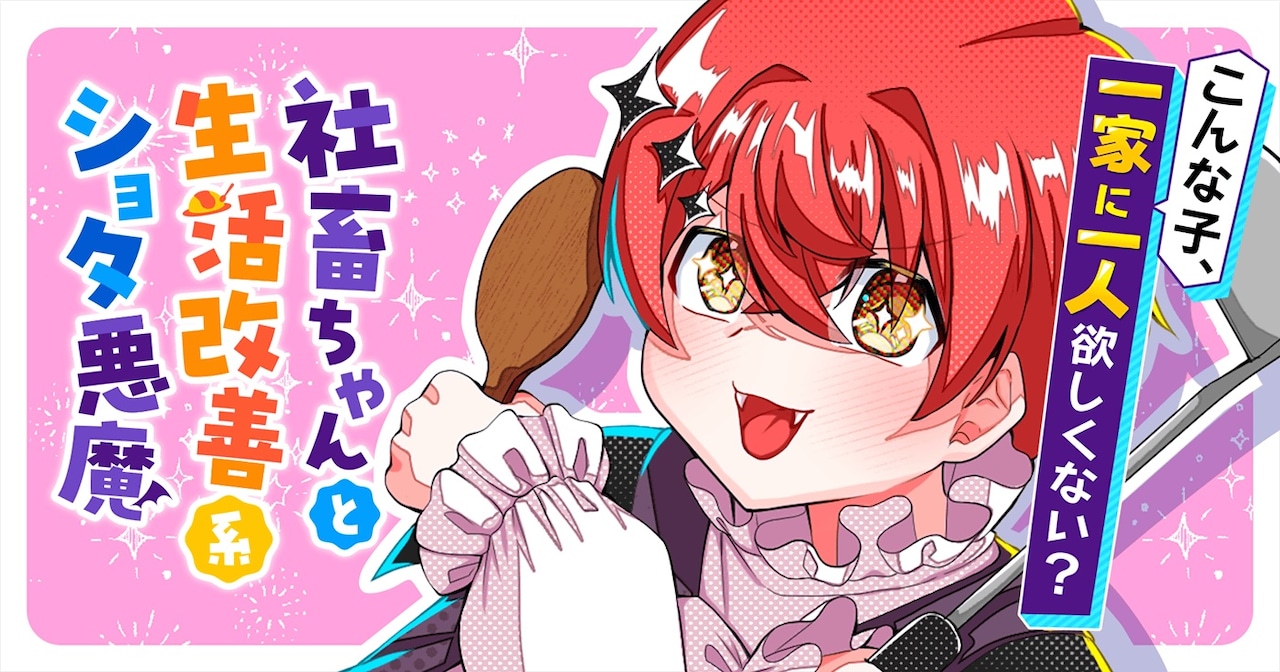 「社畜ちゃんと生活改善系ショタ悪魔」キービジュアル