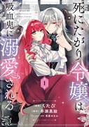 「死にたがり令嬢は吸血鬼に溺愛される」1巻