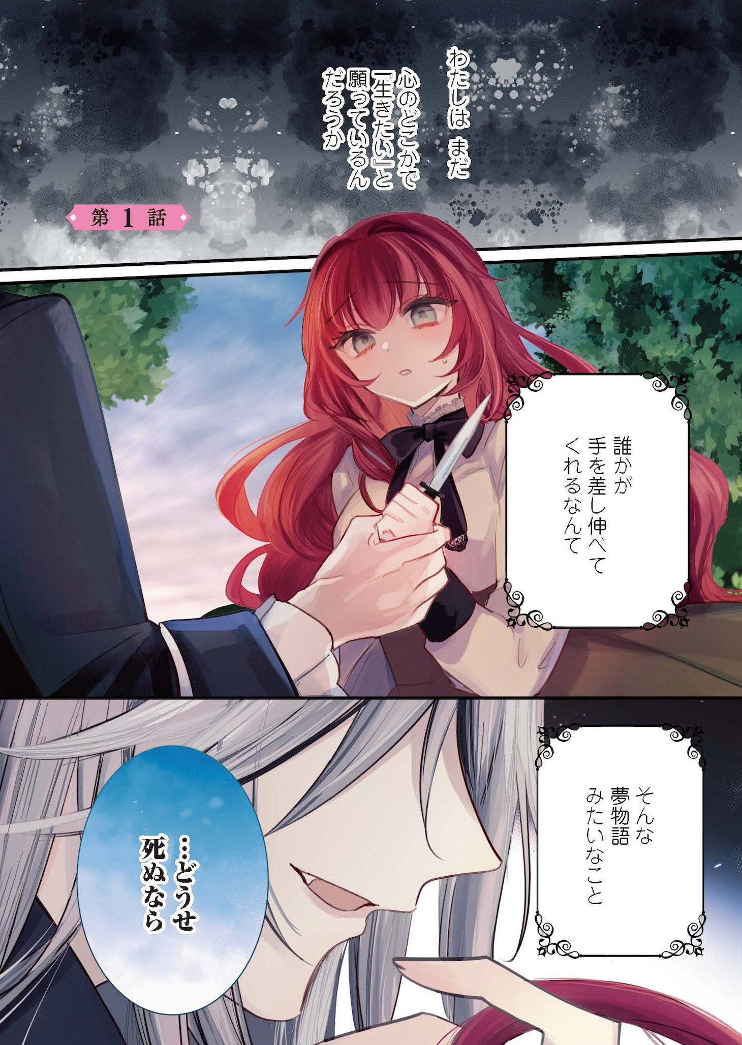 「死にたがり令嬢は吸血鬼に溺愛される」1巻試し読み