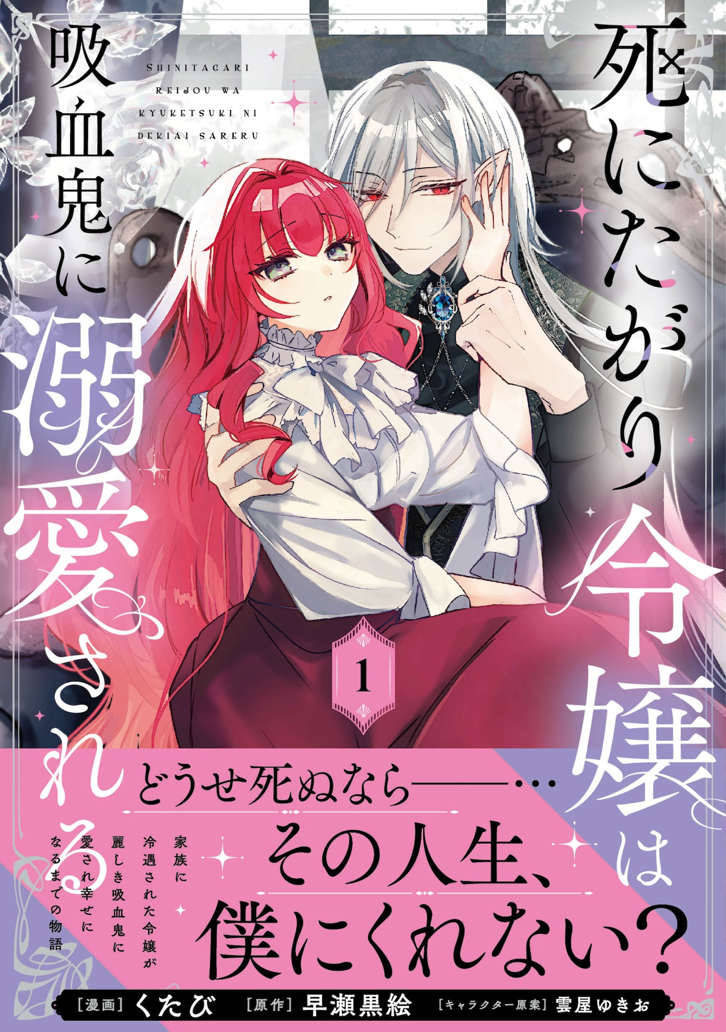「死にたがり令嬢は吸血鬼に溺愛される」1巻（帯付き）