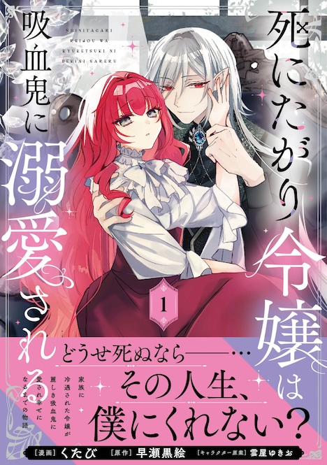 「死にたがり令嬢は吸血鬼に溺愛される」1巻（帯付き）