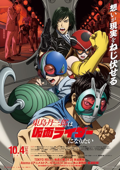 TVアニメ「東島丹三郎は仮面ライダーになりたい」キービジュアル