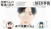 TVアニメ「矢野くんの普通の日々」第1話Web予告のサムネイル (c)田村結衣・講談社／「矢野くんの普通の日々」製作委員会