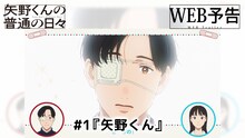 TVアニメ「矢野くんの普通の日々」第1話Web予告のサムネイル (c)田村結衣・講談社／「矢野くんの普通の日々」製作委員会