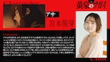 ガブちゃん役の久野美咲のコメント