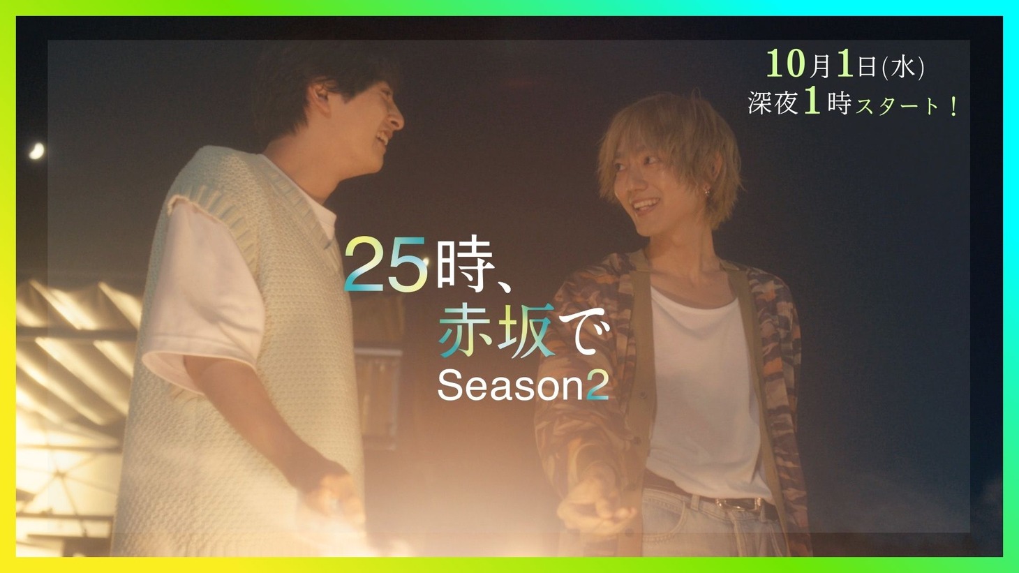 ドラマ「25時、赤坂で Season2」60秒トレーラーより