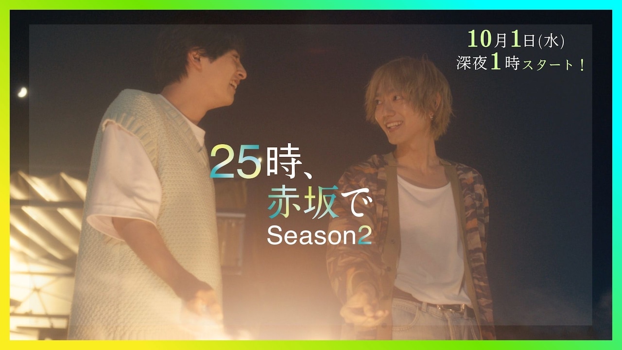 ドラマ「25時、赤坂で Season2」60秒トレーラーより