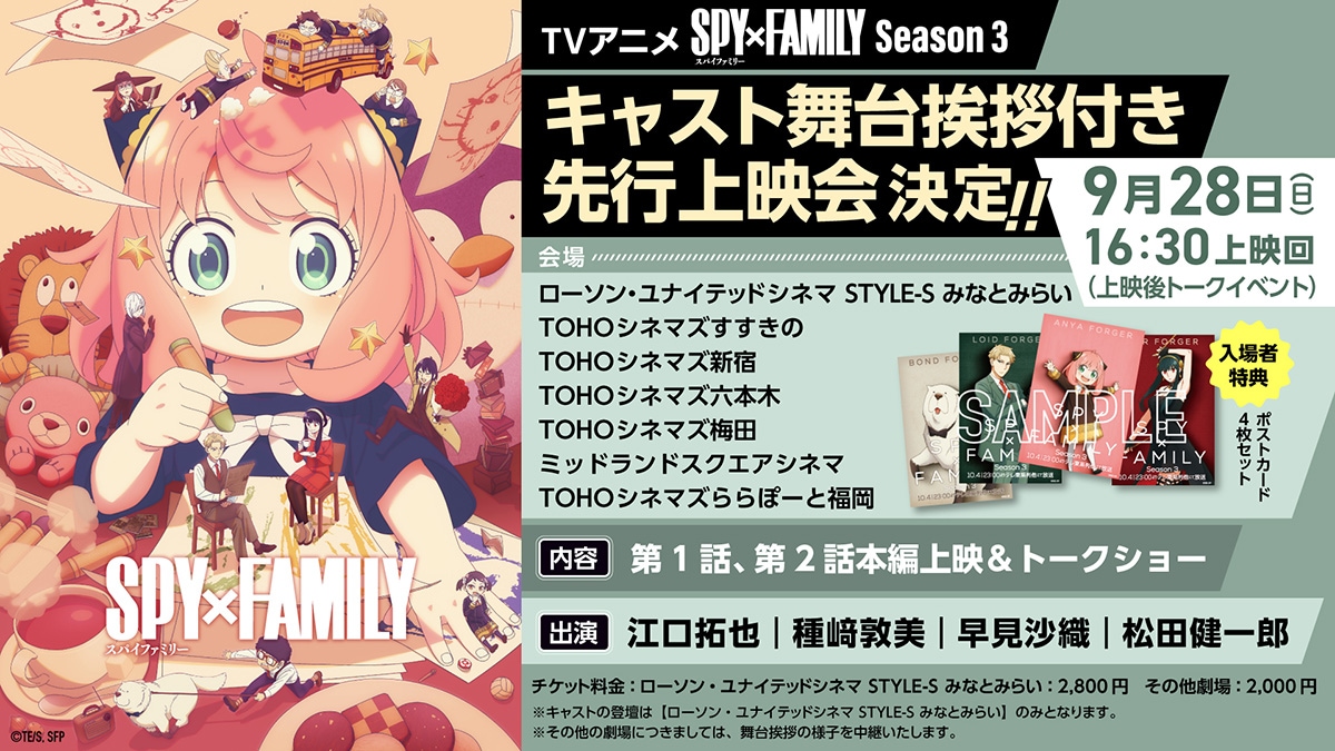 TVアニメ「『SPY×FAMILY』Season 3」キャスト舞台挨拶付き先行上映会の告知画像
