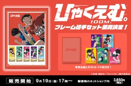 劇場アニメ「ひゃくえむ。」疾走感溢れるフレーム切手セット、公開日より販売