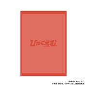 劇場アニメ「ひゃくえむ。」フレーム切手セットに付属する専用台紙