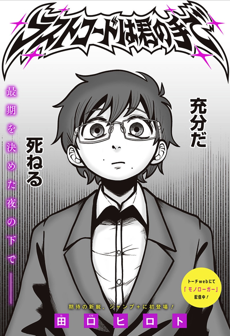 「ラストコードは君の手で」扉ページ (c)田口ヒロト／集英社