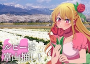 「日本全国project【47都道府県の子】」富山のイラスト