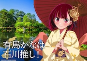 「日本全国project【47都道府県の子】」石川のイラスト