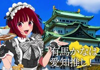 「日本全国project【47都道府県の子】」愛知のイラスト