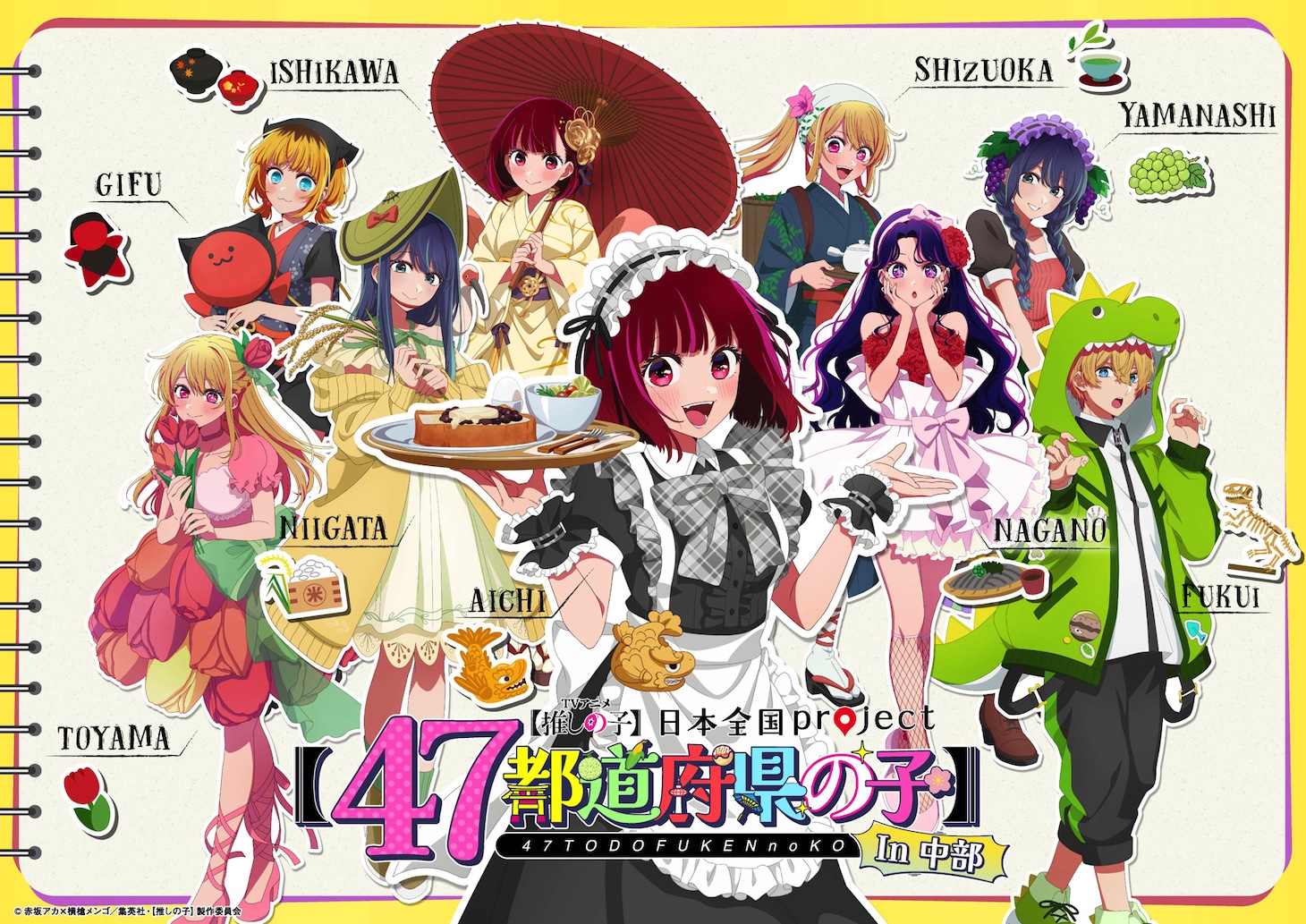 「【推しの子】」の企画「日本全国project【47都道府県の子】」中部ビジュアル
