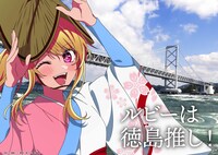 「日本全国project【47都道府県の子】」徳島のイラスト