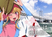 「日本全国project【47都道府県の子】」徳島のイラスト