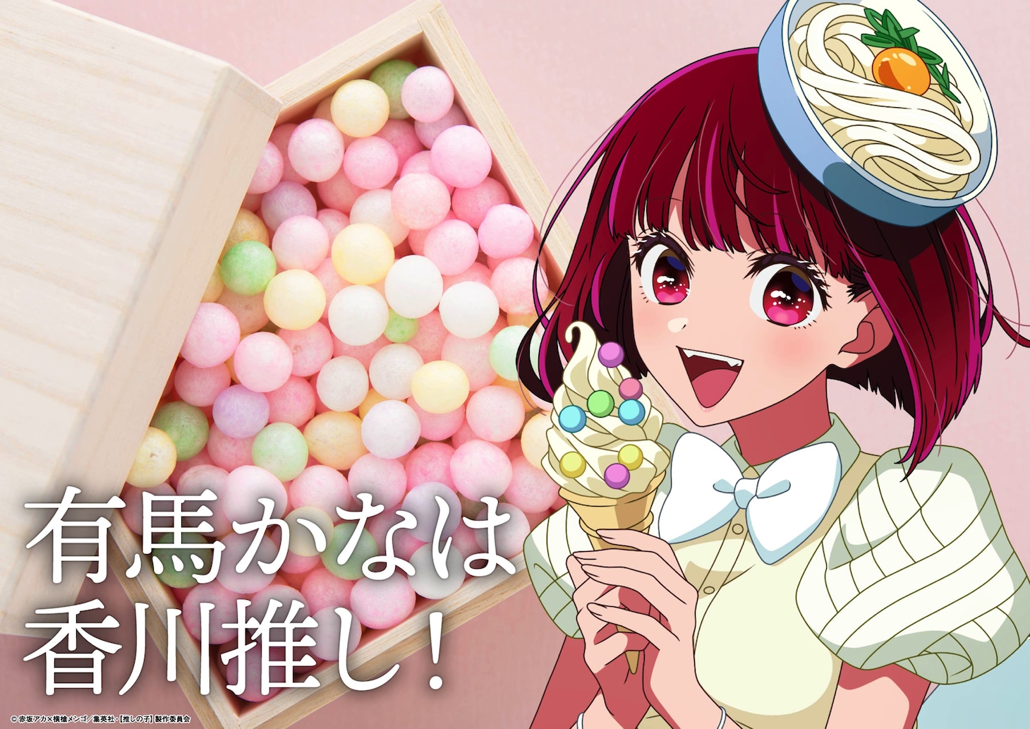 【推しの子】企画「47都道府県の子」ついに全都道府県が揃う、アクアが恐竜の被りもの