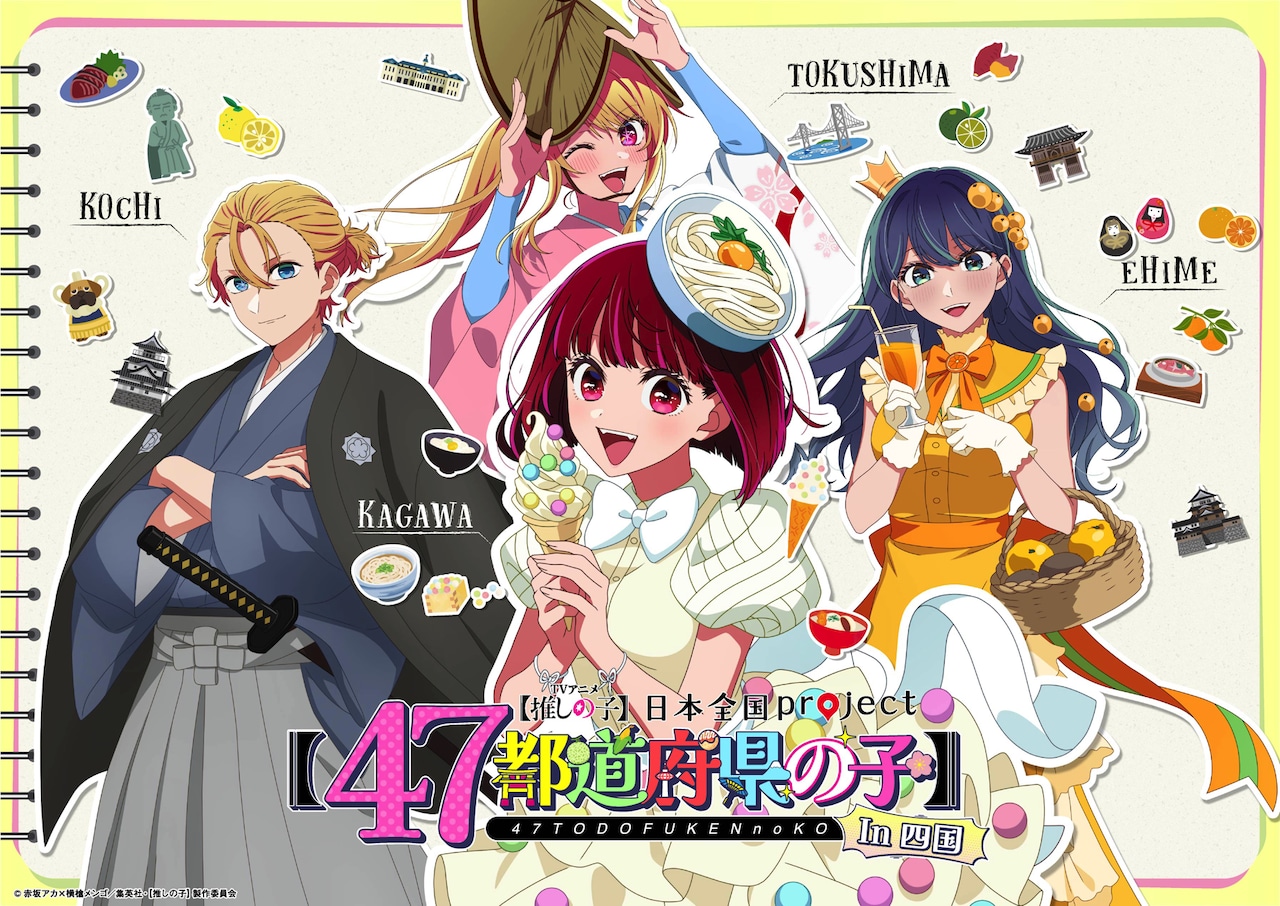 「【推しの子】」の企画「日本全国project【47都道府県の子】」四国ビジュアル