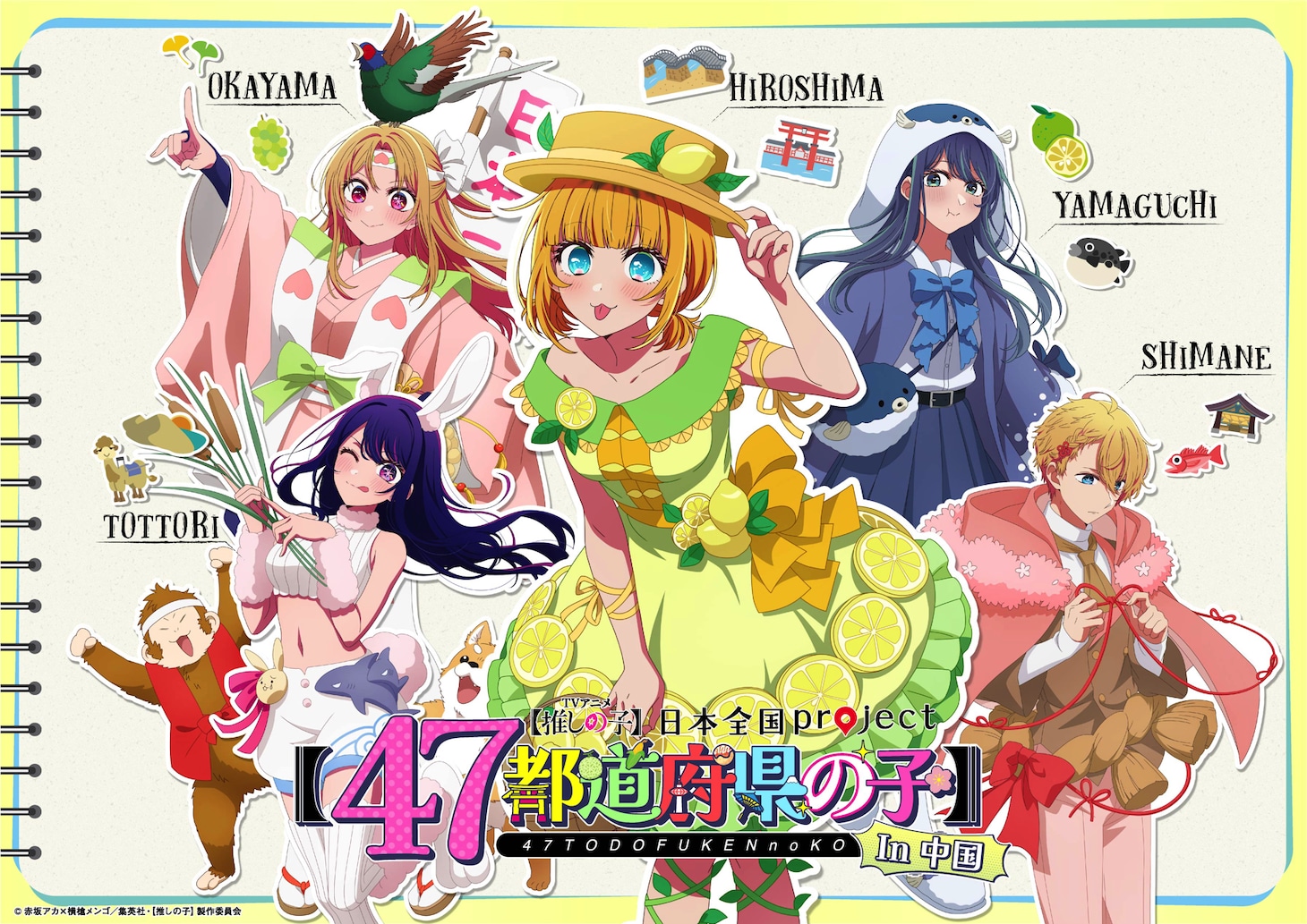【推しの子】企画「47都道府県の子」ついに全都道府県が揃う、アクアが恐竜の被りもの