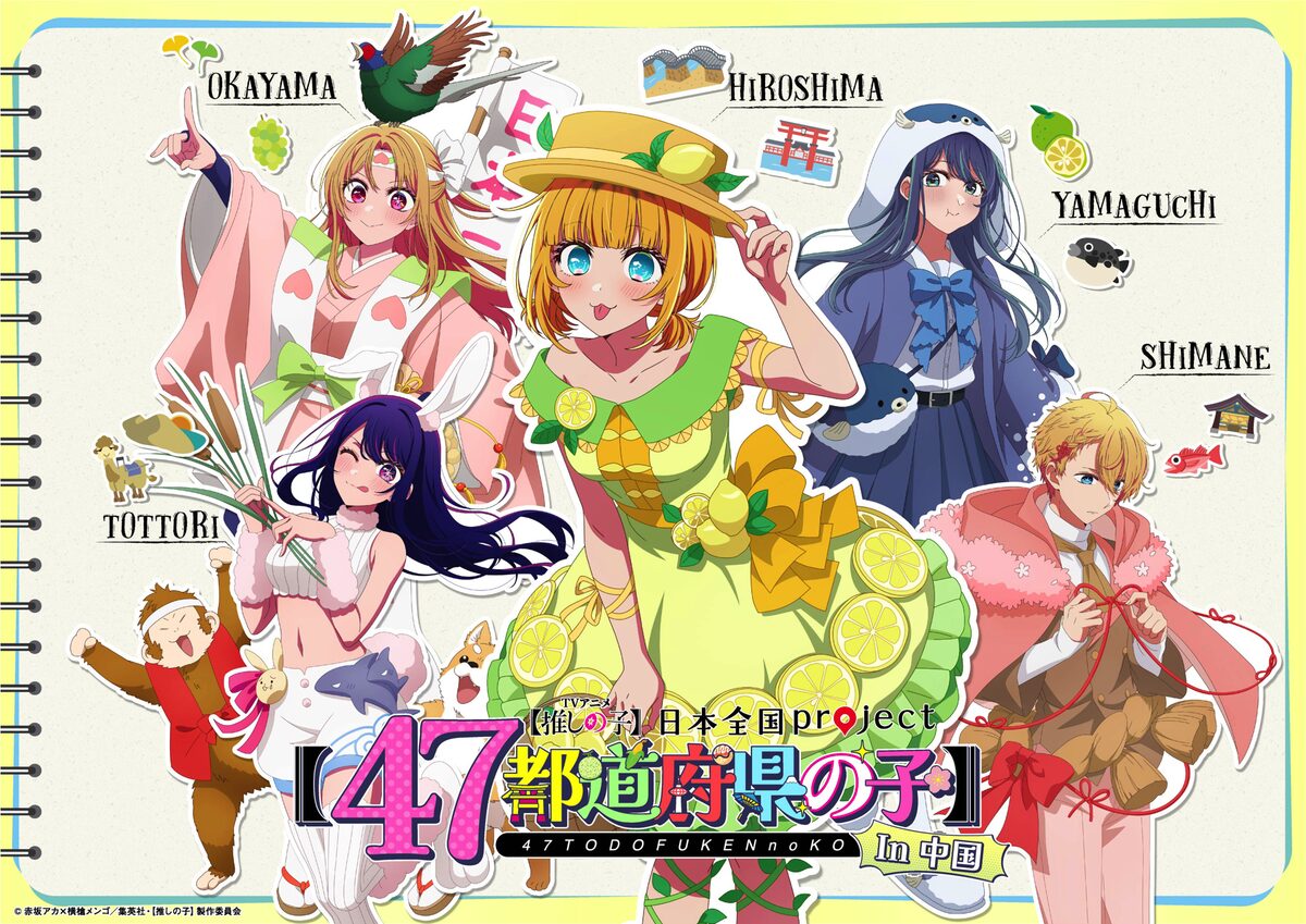 推しの子】」の企画「日本全国project【47都道府県の子】」中国 