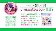 TVアニメ「【推しの子】」公式LINEアカウントの告知画像