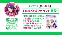 TVアニメ「【推しの子】」公式LINEアカウントの告知画像