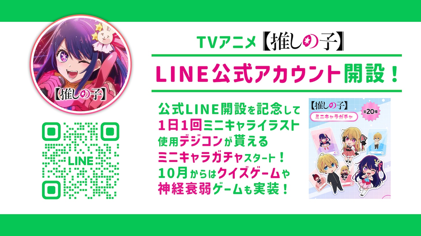 TVアニメ「【推しの子】」公式LINEアカウントの告知画像