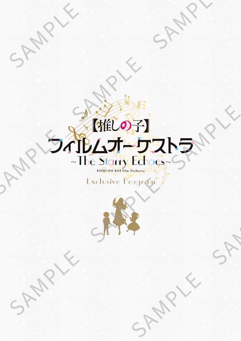 推しの子】オケコンのビジュアル、アイの指揮で幼少期のアクア＆ルビー