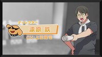 漆原鉄（CV：上田燿司）