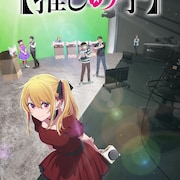 「【推しの子】」第3期は来年1月放送、作品初のバーチャルライブツアーも決定