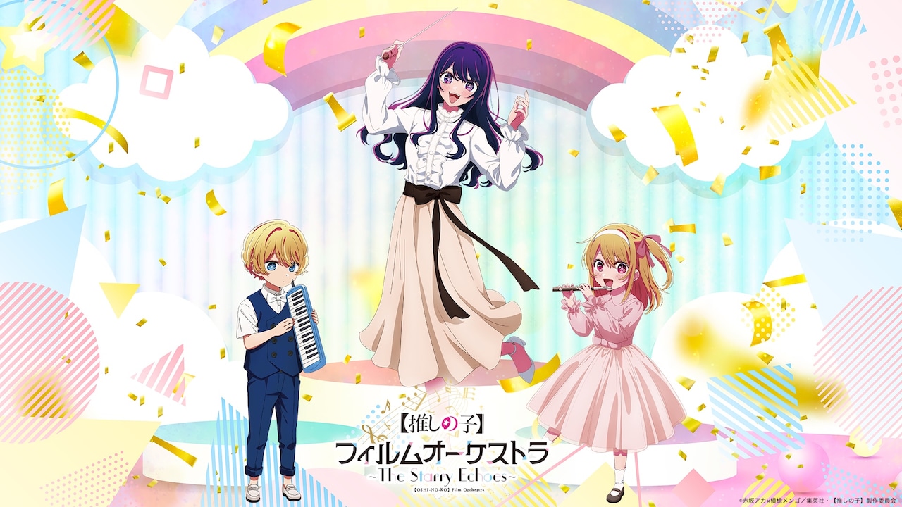 【推しの子】オケコンのビジュアル、アイの指揮で幼少期のアクア＆ルビーが音楽奏でる