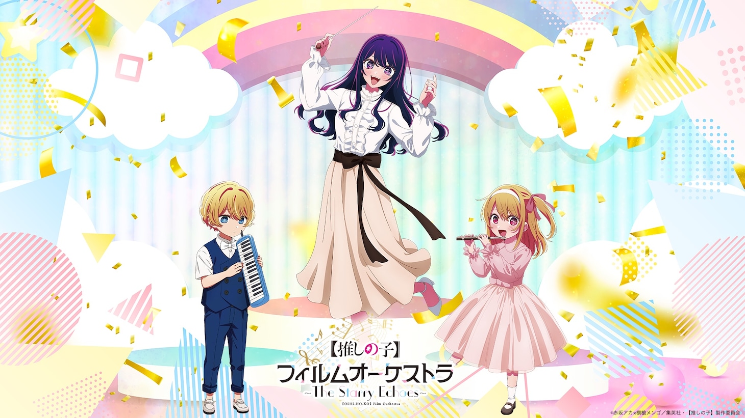 「アニメ『【推しの子】』フィルムオーケストラ ～The Starry Echoes～」ビジュアル