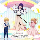 【推しの子】オケコンのビジュアル、アイの指揮で幼少期のアクア&ルビーが音楽奏でる