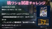 「東京ゲームショウ2025」で開催される「桃ワショ試遊チャレンジ」の概要