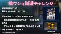 「東京ゲームショウ2025」で開催される「桃ワショ試遊チャレンジ」の概要