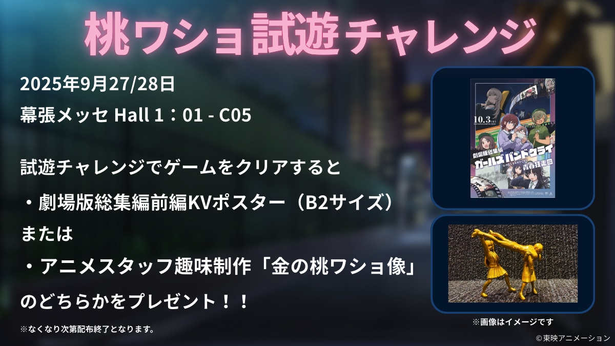 「東京ゲームショウ2025」で開催される「桃ワショ試遊チャレンジ」の概要