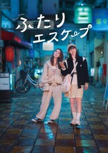 ドラマ「ふたりエスケープ」新ビジュアル、縦バージョン (c)田口囁一・一迅社／「ふたりエスケープ」製作委員会