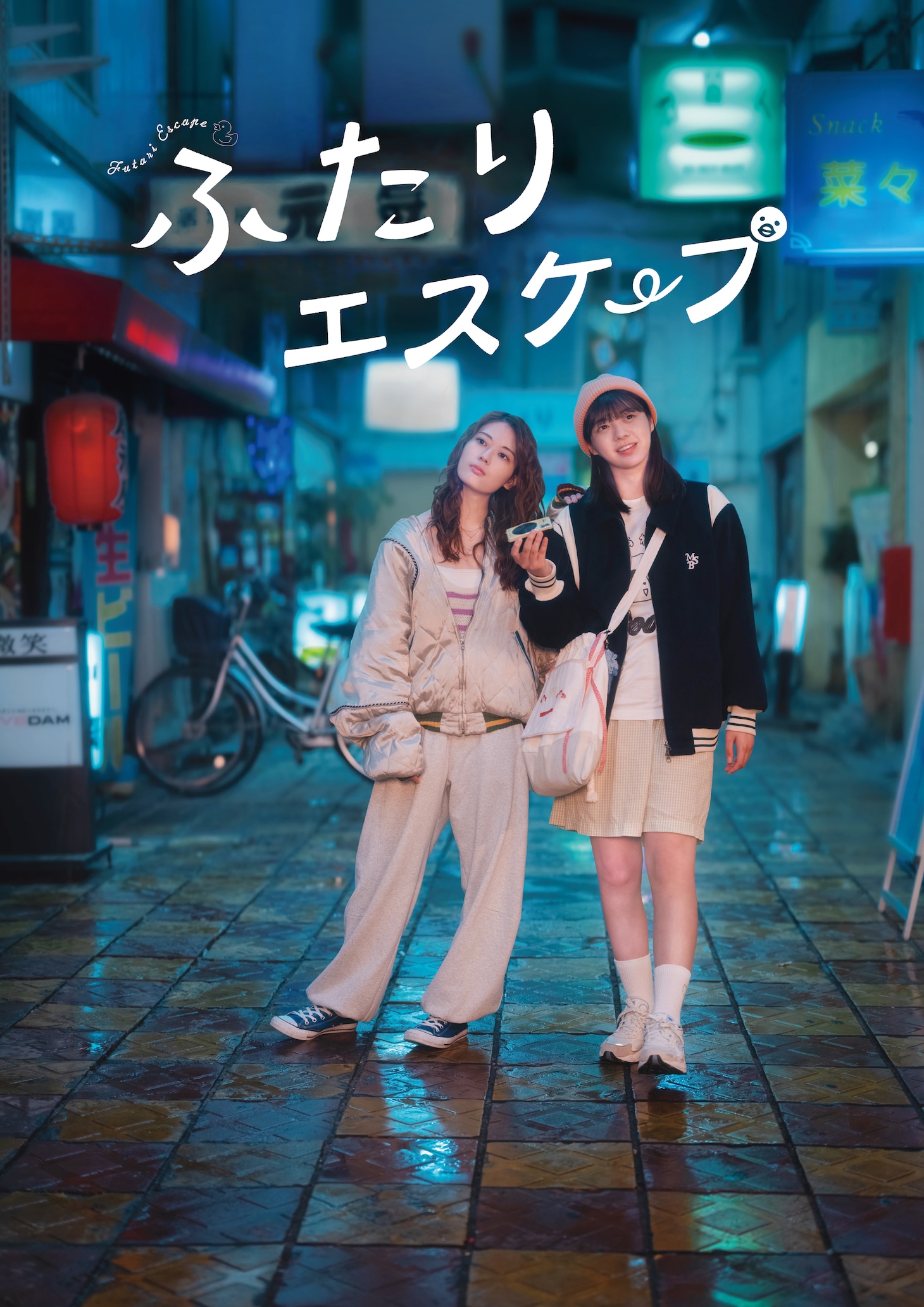 ドラマ「ふたりエスケープ」新ビジュアル、縦バージョン (c)田口囁一・一迅社／「ふたりエスケープ」製作委員会