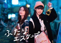 ドラマ「ふたりエスケープ」新ビジュアル、横バージョン (c)田口囁一・一迅社／「ふたりエスケープ」製作委員会