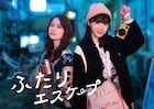 ドラマ「ふたりエスケープ」夜の街を散策する先輩&後輩のビジュアル OPは清野研太朗