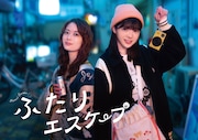 ドラマ「ふたりエスケープ」新ビジュアル、横バージョン (c)田口囁一・一迅社/「ふたりエスケープ」製作委員会