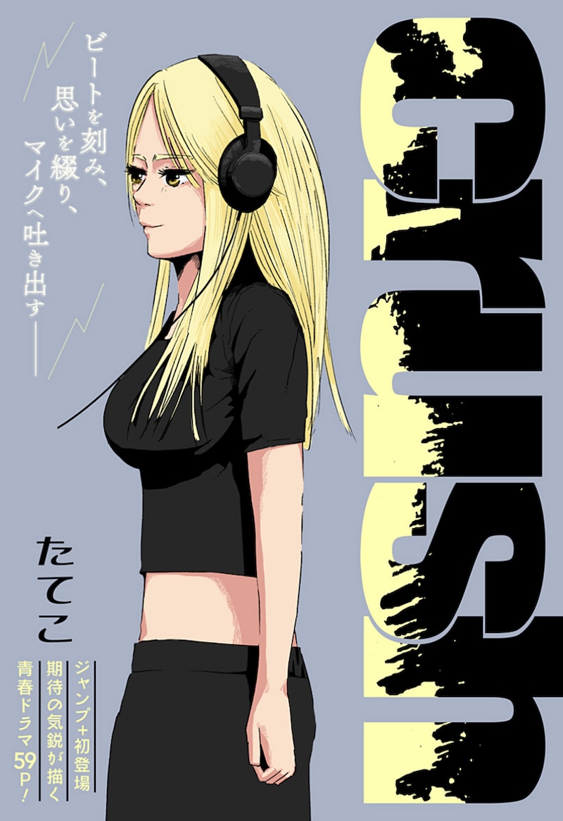 「crush」扉ページ (c)たてこ／集英社