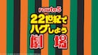「キンツア」ルート5はプリズム笑劇場!9月26日に扉が開く サンクスブックも配布