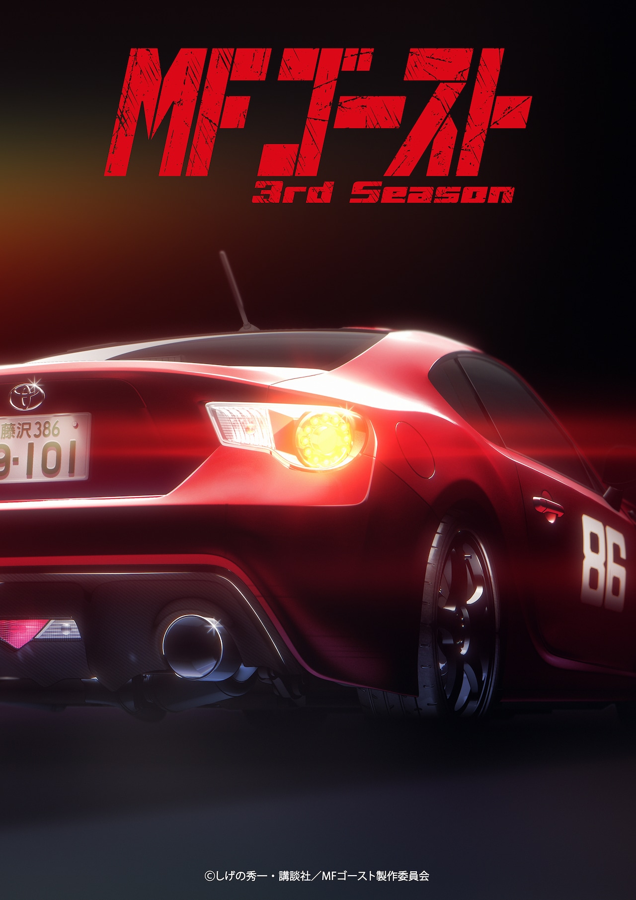 「MFゴースト」3rd Seasonが2026年1月に放送開始、ティザー第2弾ビジュアルも